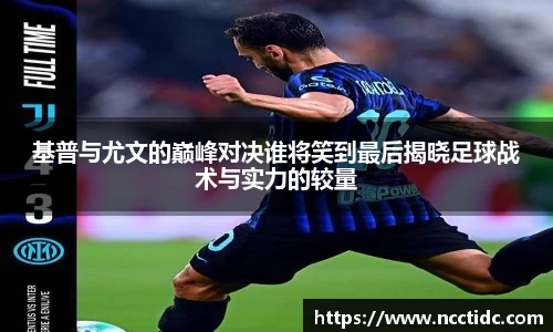 基普与尤文的巅峰对决谁将笑到最后揭晓足球战术与实力的较量