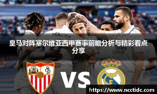 皇马对阵塞尔维亚西甲赛事前瞻分析与精彩看点分享