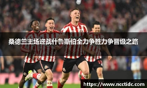 桑德兰主场迎战什鲁斯伯全力争胜力争晋级之路