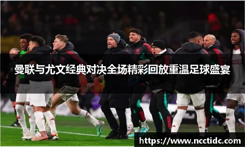 曼联与尤文经典对决全场精彩回放重温足球盛宴