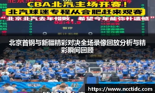 北京首钢与新疆精彩对决全场录像回放分析与精彩瞬间回顾