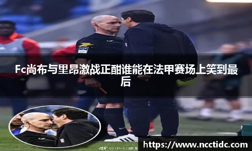 Fc尚布与里昂激战正酣谁能在法甲赛场上笑到最后