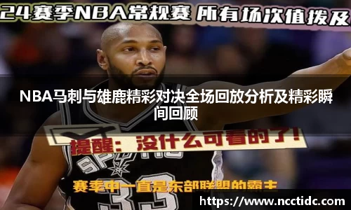 NBA马刺与雄鹿精彩对决全场回放分析及精彩瞬间回顾