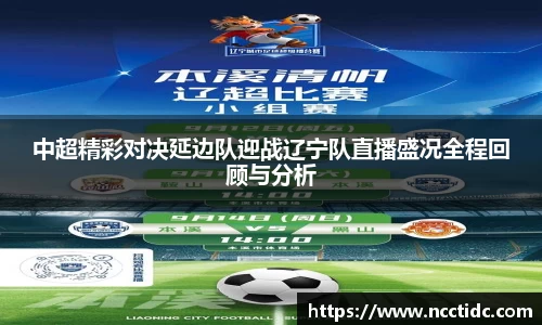 中超精彩对决延边队迎战辽宁队直播盛况全程回顾与分析
