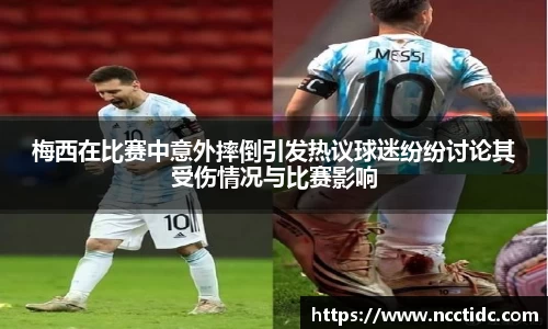 梅西在比赛中意外摔倒引发热议球迷纷纷讨论其受伤情况与比赛影响