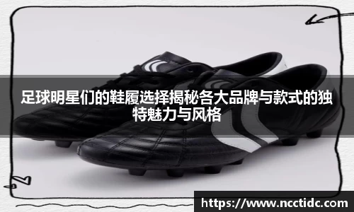 足球明星们的鞋履选择揭秘各大品牌与款式的独特魅力与风格