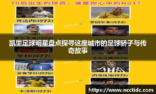 凯里足球明星盘点探寻这座城市的足球骄子与传奇故事