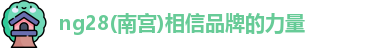 ng28相信品牌的力量